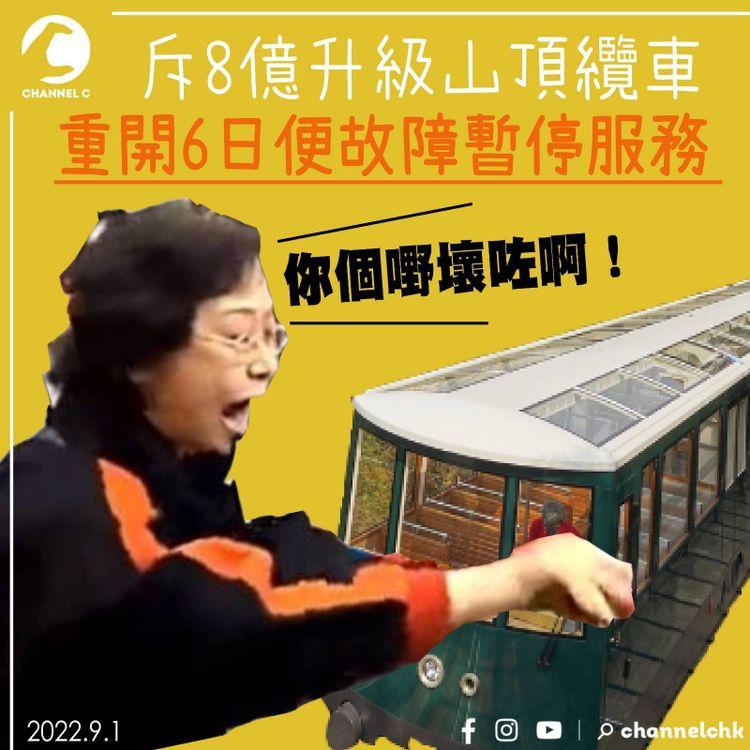 斥8億升級山頂纜車 重開6日便故障暫停服務