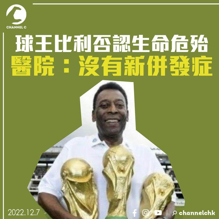 球王比利否認生命危殆 醫院：沒有新併發症