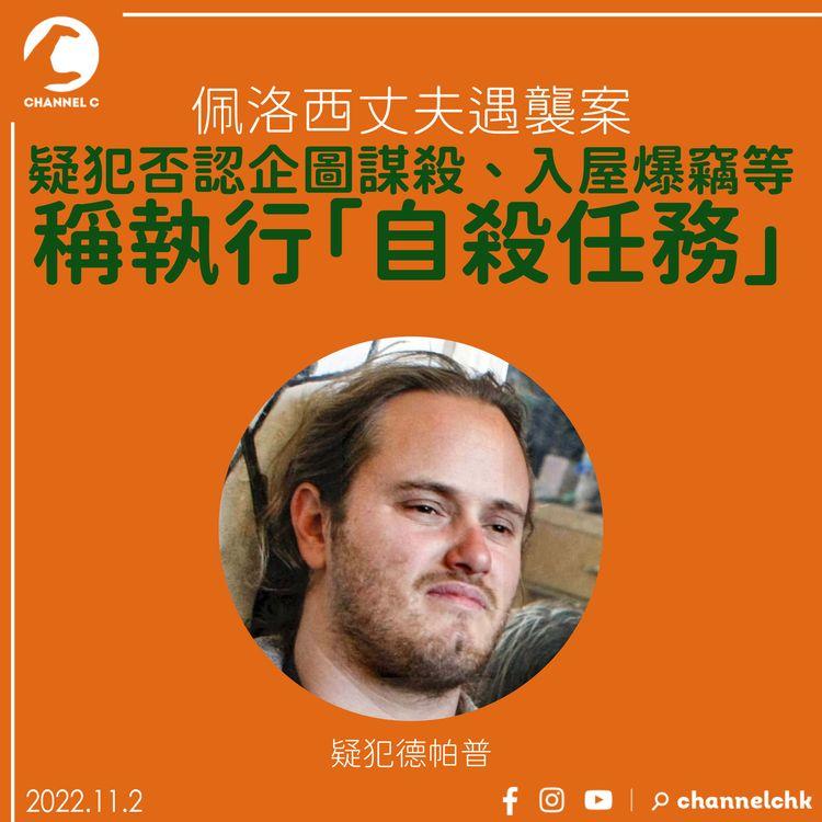 佩洛西丈夫遇襲案 疑犯否認企圖謀殺、入屋爆竊等 稱執行「自殺任務」
