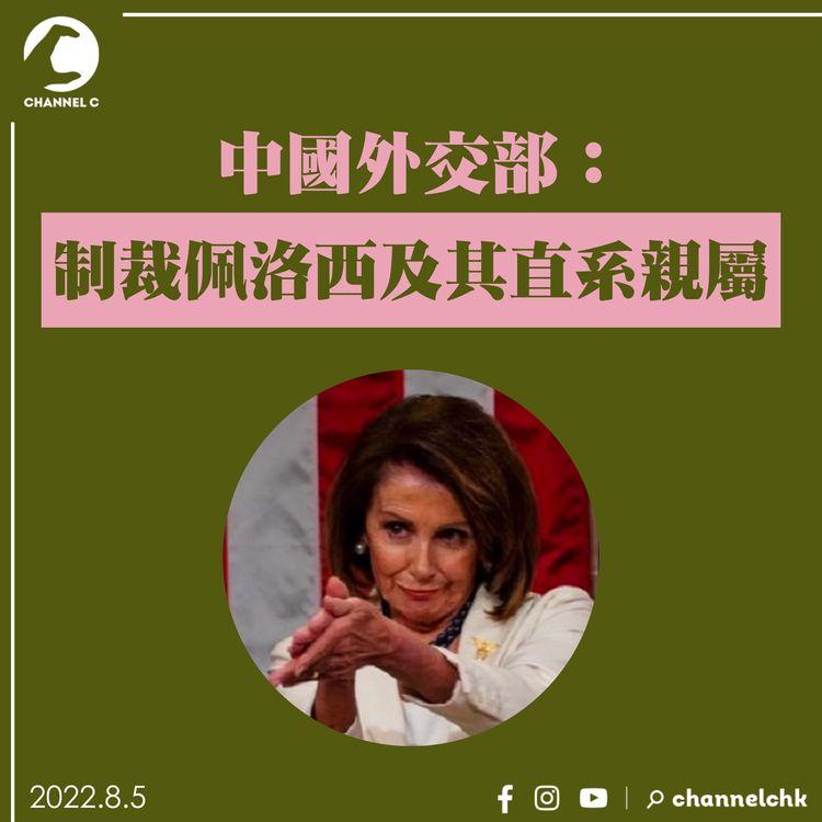 中國外交部：制裁佩洛西及其直系親屬