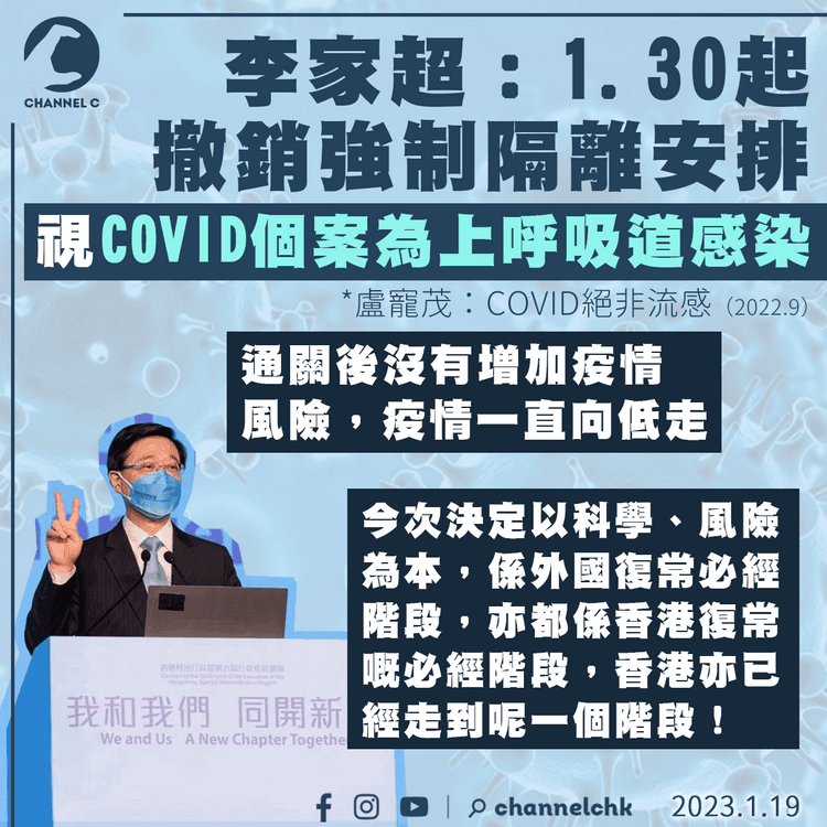李家超：1.30起撤強制隔離令 視COVID個案為上呼吸道感染