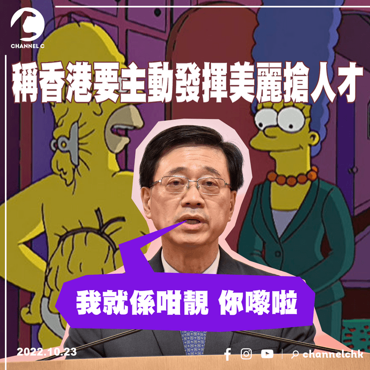 稱香港要主動「發揮美麗」搶人才 李家超︰我就係咁靚 你嚟啦