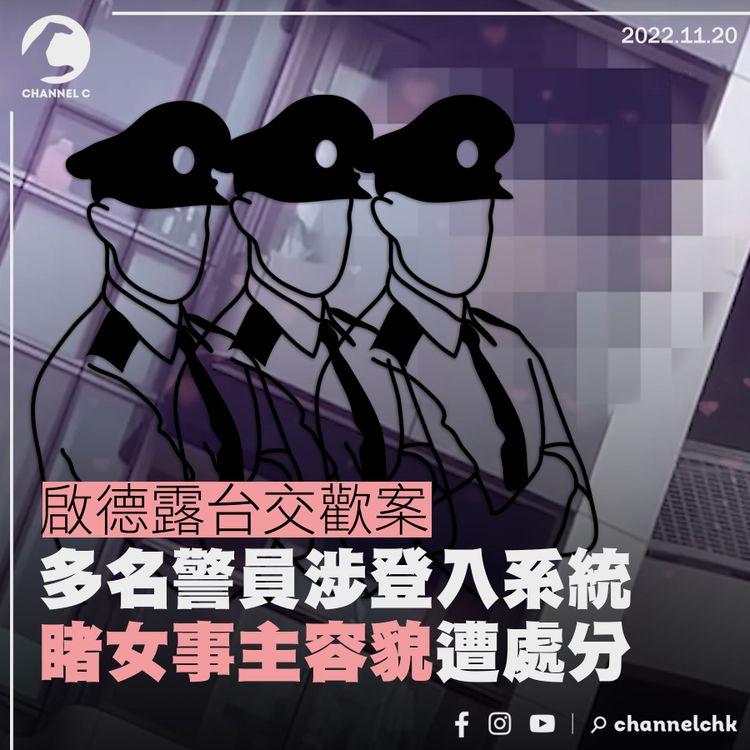 啟德露台交歡案 多名警員涉登入系統睹女事主容貌遭處分