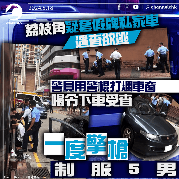 荔枝角疑套假牌私家車遇查欲逃　警員用警棍打爛車窗喝令下車受查　一度擎槍制服5男