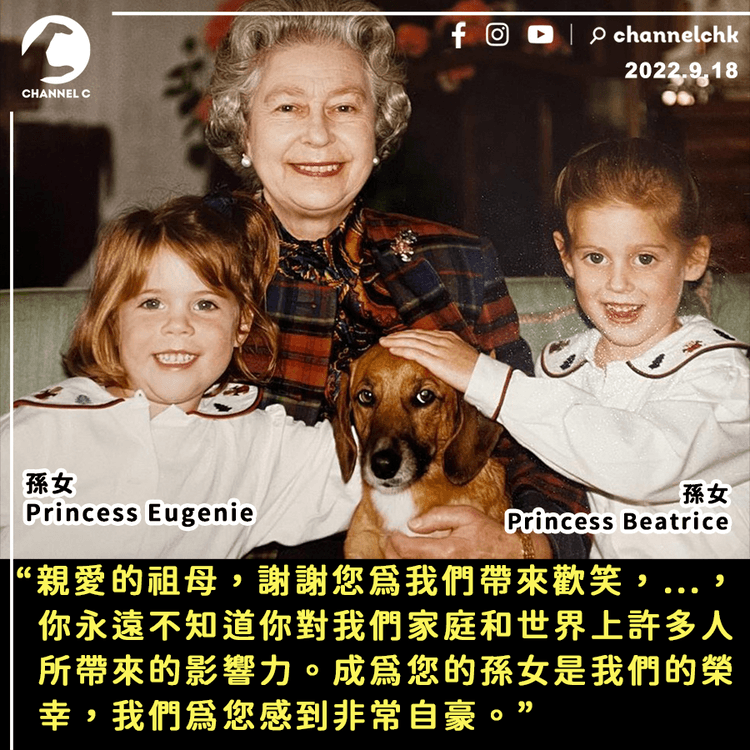 英女王逝世︱8名孫兒女守靈 兩孫女發聲明悼念祖母：感謝教誨和帶來歡笑 