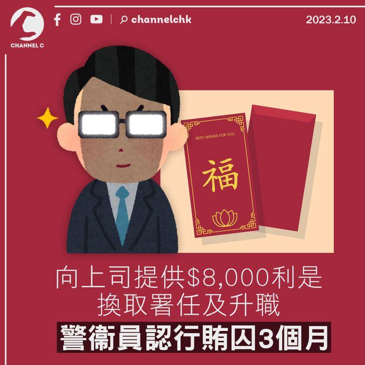 向上司提供$8,000利是換取署任及升職 警衞員認行賄囚3個月