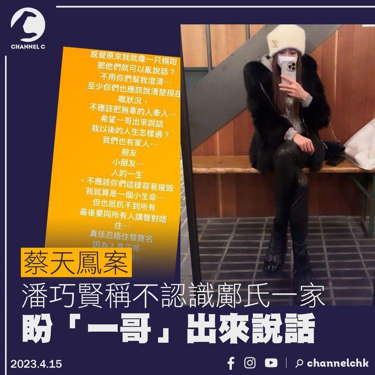 蔡天鳳碎屍案｜潘巧賢稱不認識鄺氏一家 盼「一哥」出來說話