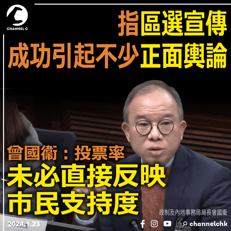指區選宣傳成功引起不少正面輿論　曾國衞：投票率未必直接反映市民支持度