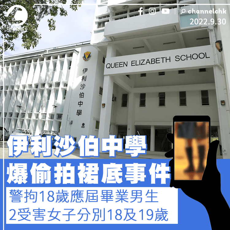 伊利沙伯中學被揭連環偷拍裙底 警拘18歲應屆畢業男生 