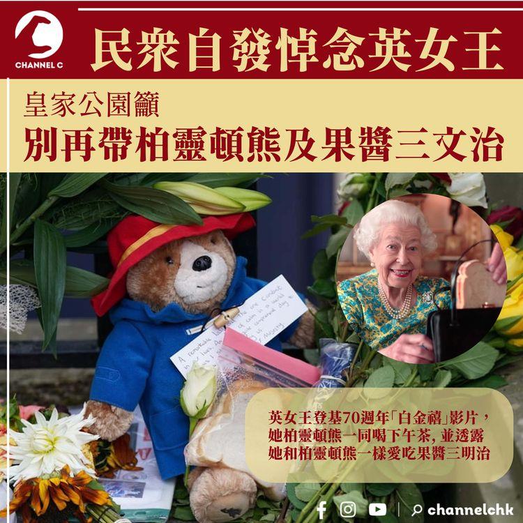 民眾自發悼念英女王 皇家公園籲別再帶柏靈頓熊及果醬三文治