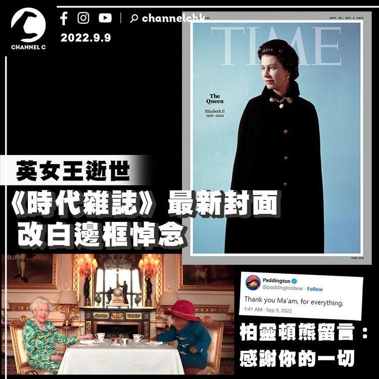 英女王逝世｜《時代雜誌》最新封面改白邊框悼念 柏靈頓熊留言感謝