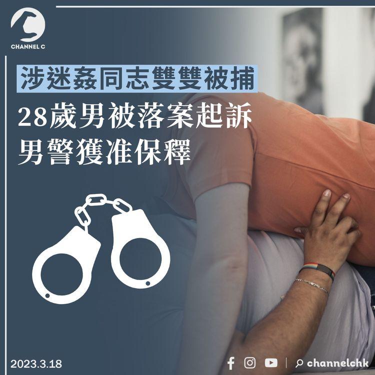 涉迷姦同志被捕 28歲男被落案起訴 男警獲准保釋