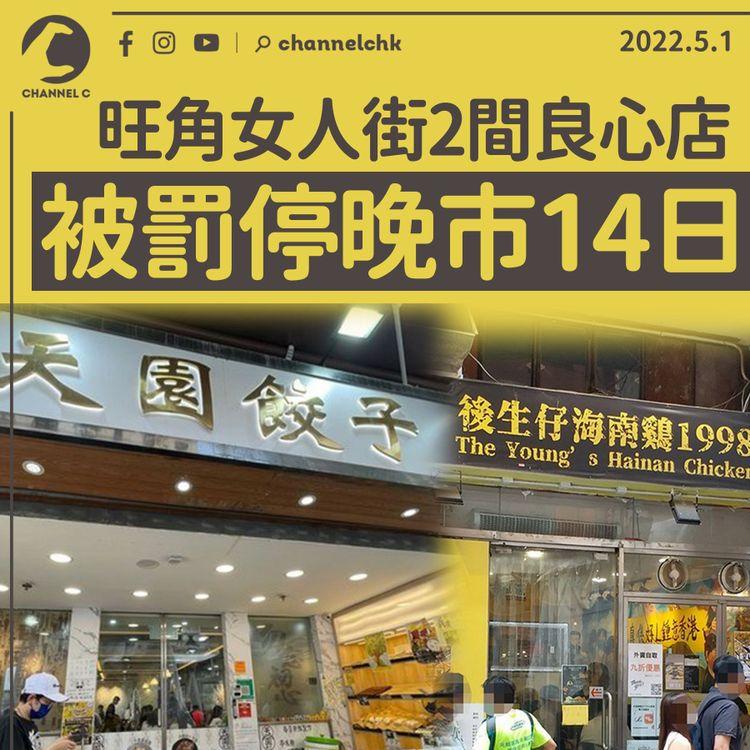 旺角女人街2間良心店被罰停晚市 餐廳訴苦：租金水電煤都未交晒