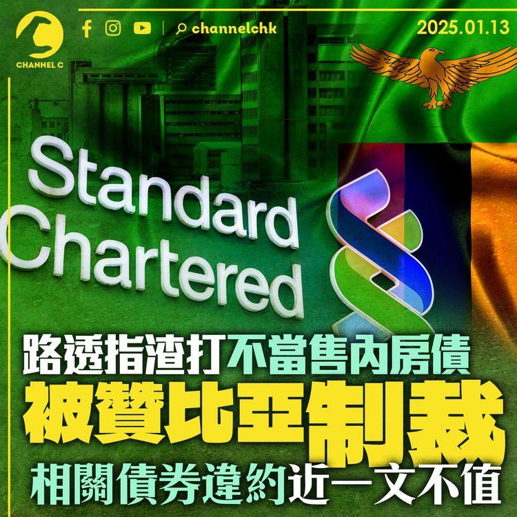 路透指渣打不當售內房債被贊比亞制裁　相關債券違約近一文不值