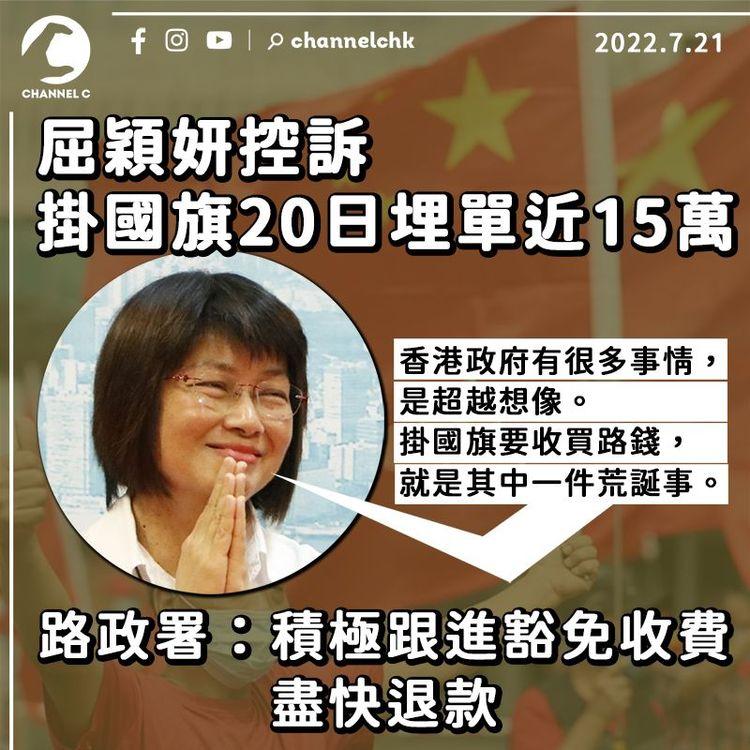 屈穎妍怒轟掛國旗20日埋單近15萬 路政署：積極跟進豁免收費 盡快退款