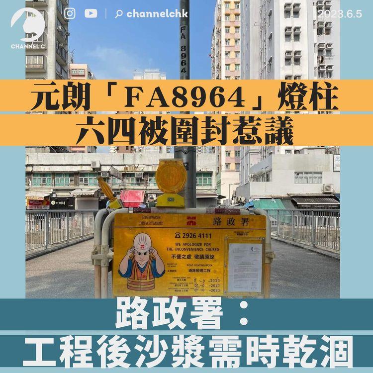 六四34︱元朗「FA8964」燈柱被圍封惹議 路政署：工程後沙漿需時乾涸