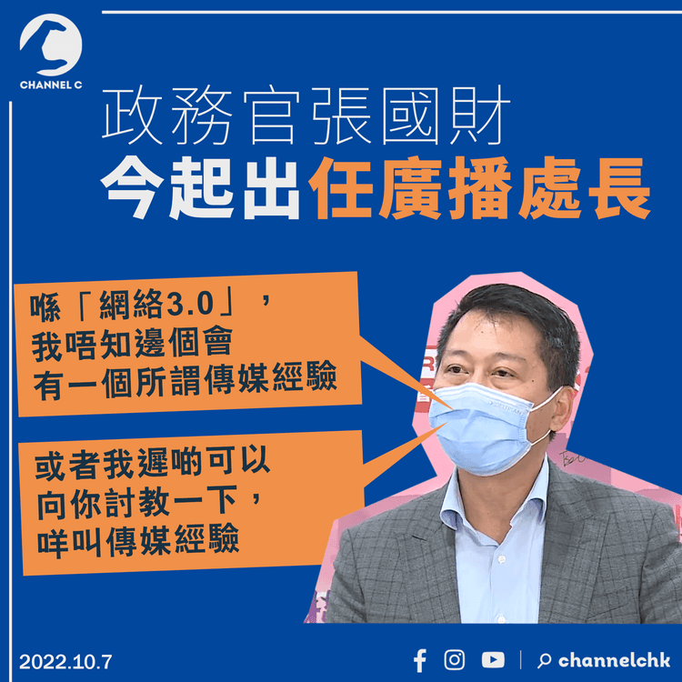 履新任廣播處長 張國財：「網絡3.0」下唔知邊個會有所謂傳媒經驗