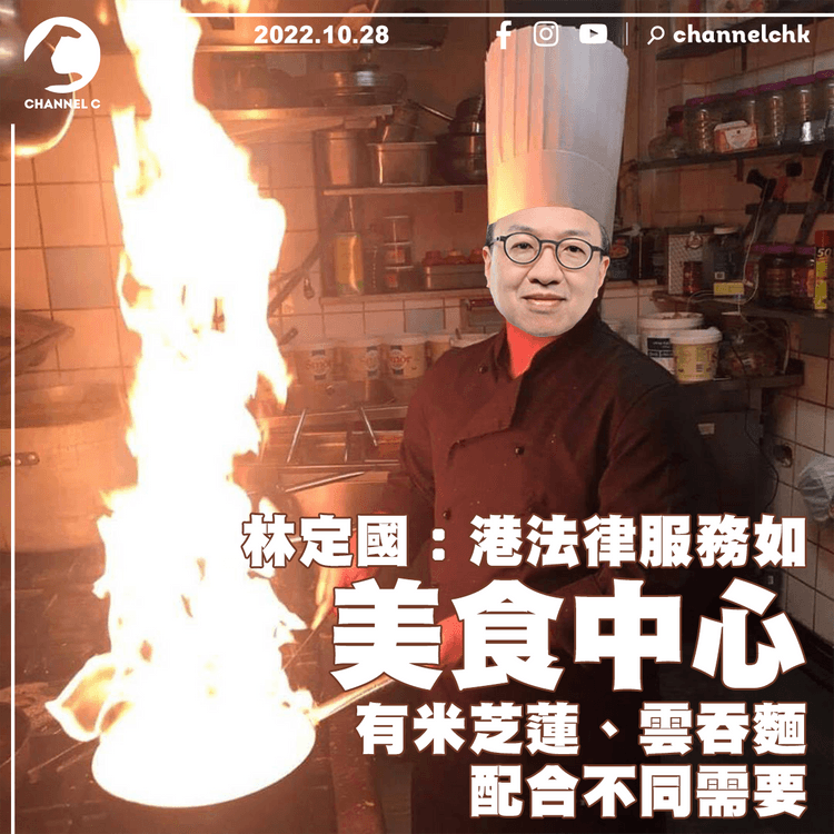 林定國︰港法律服務如美食中心 有米芝蓮、雲吞麵 配合不同需要