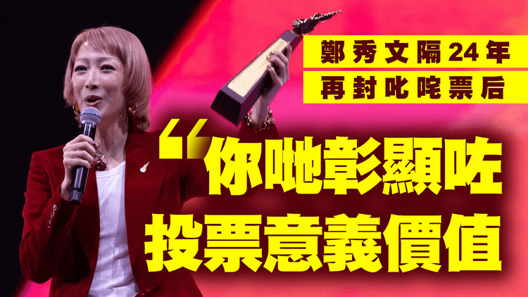 鄭秀文隔24年再封叱咤票后：你哋彰顯咗投票嘅意義同價值｜2024叱咤樂壇我最喜愛女歌手 得獎感言精華重溫