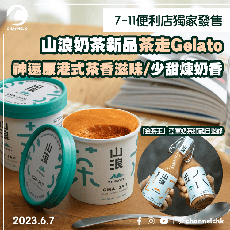 7-11便利店新出獨家山浪茶走Gelato 「金茶王」亞軍奶茶師監修 神還原港式茶香滋味