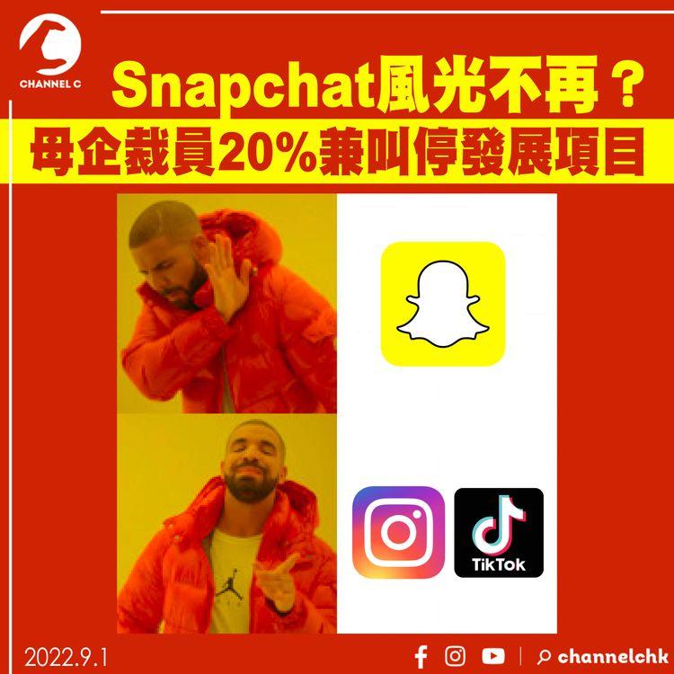 Snapchat風光不再？母企裁員20%兼叫停發展項目 