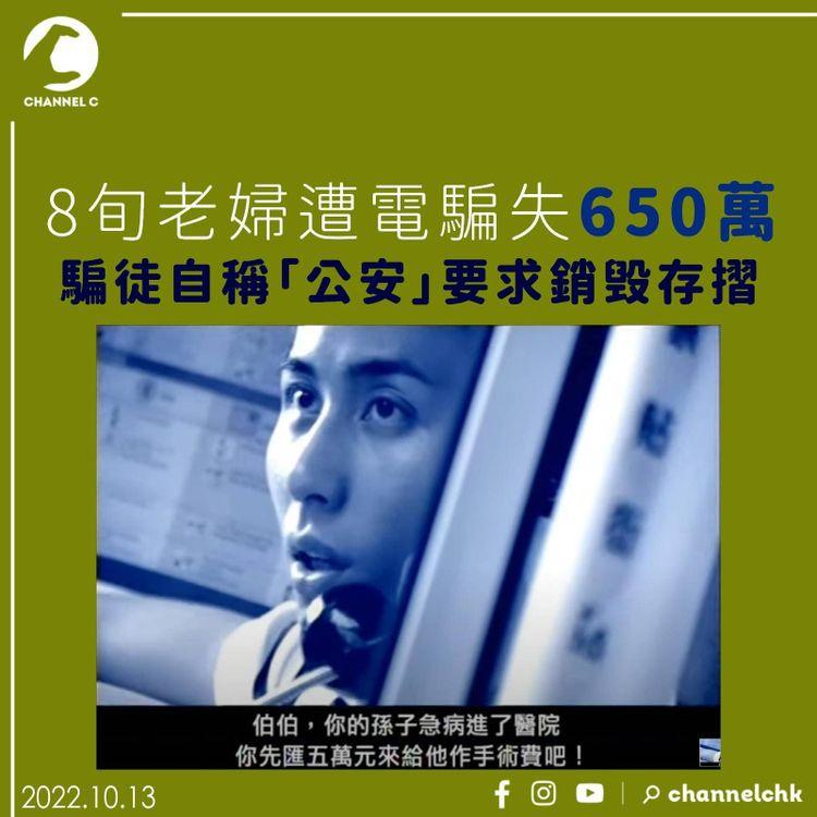 8旬老婦遭電騙失650萬 騙徒自稱「公安」要求銷毁存摺