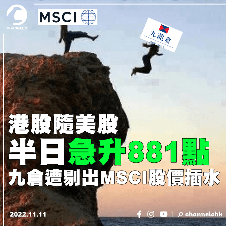 港股隨美股半日急升881點 九倉遭剔出MSCI股價插水