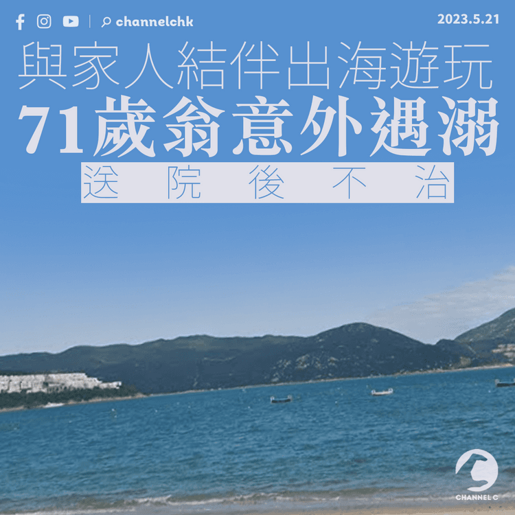 71歲翁與家人結伴出海遊玩遇溺 送院不治