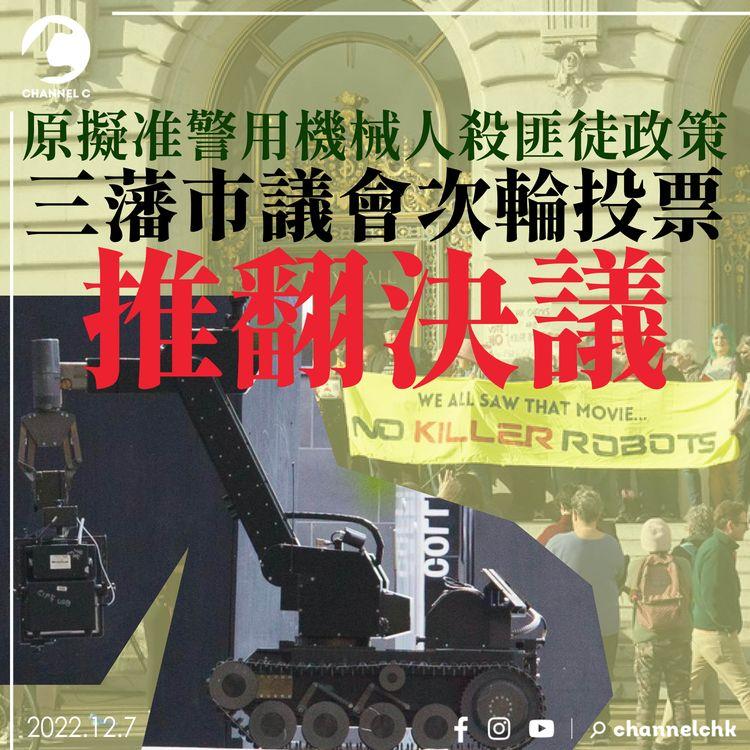 原擬准警用機械人殺匪徒政策　三藩市議會次輪投票推翻決議