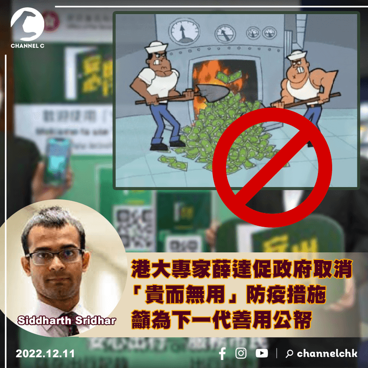 港大專家薛達促政府取消「貴而無用」防疫措施 籲為下一代善用公帑