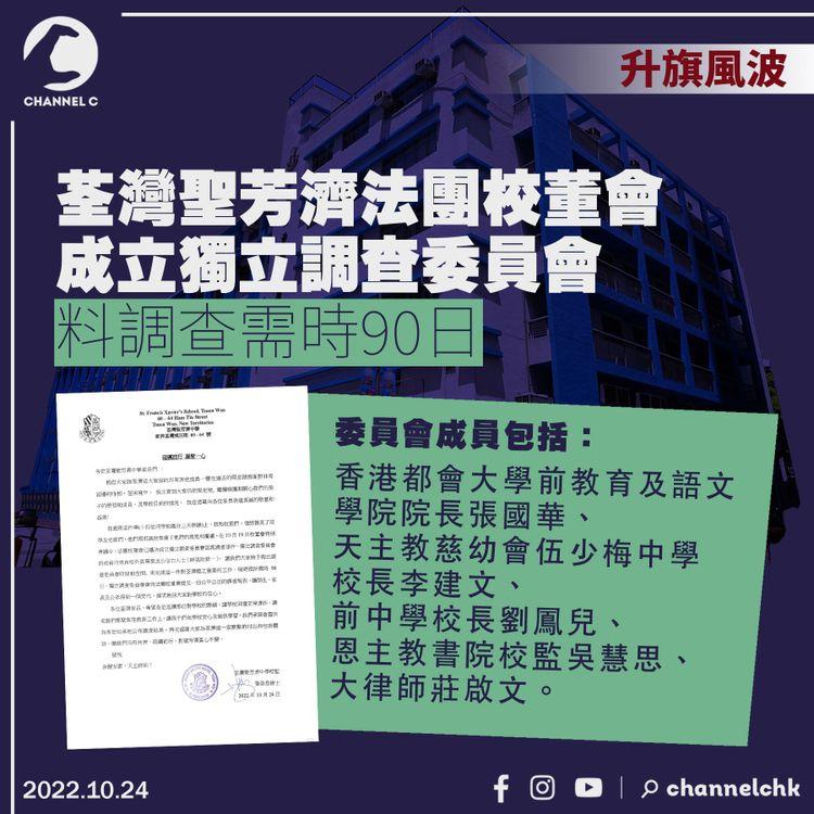 升旗風波︱荃灣聖芳濟校董會設獨立調查委員會 料調查需時90日