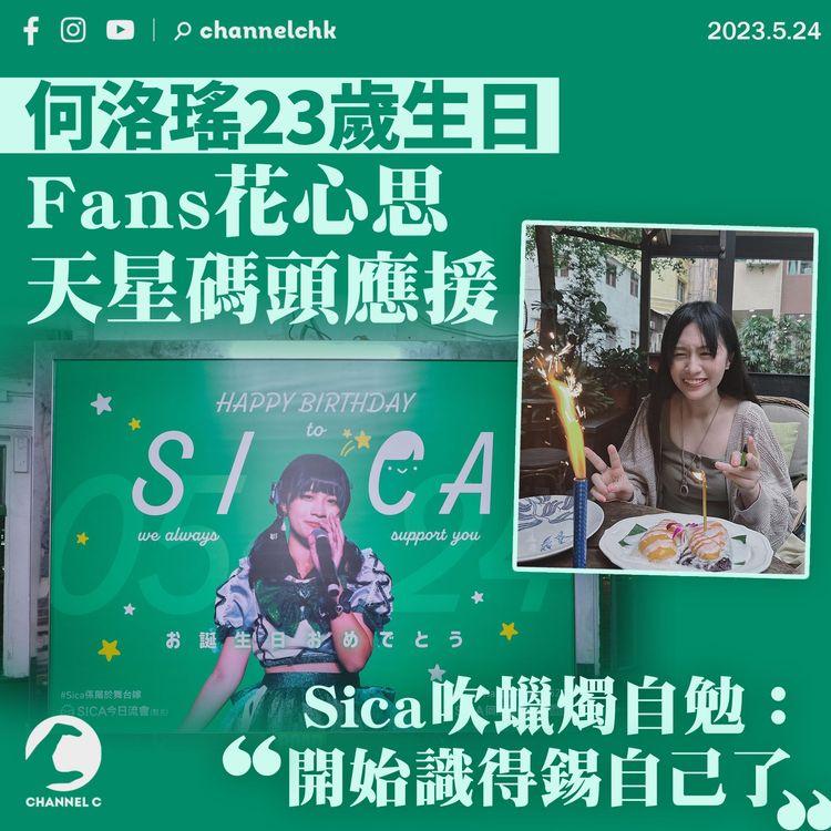 何洛瑤23歲生日 Fan花心思天星碼頭應援 Sica吹蠟燭自勉：開始識得錫自己