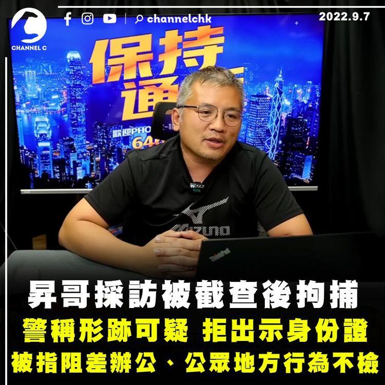 昇哥採訪被指阻差辦公仍遭扣查 警聲稱形跡可疑 拒出示身份證 