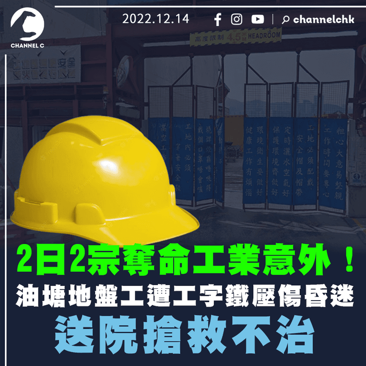 油塘地盤工遭工字鐵壓傷昏迷 送院搶救不治 連續2日發生奪命工業意外