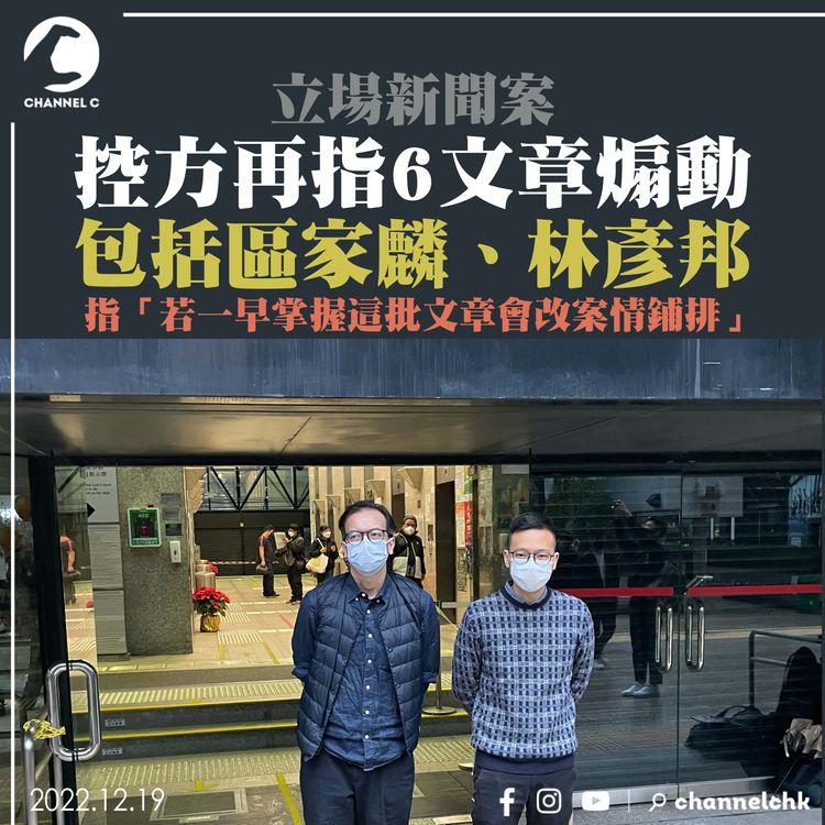 立場新聞案｜控方再指6文章煽動 包括區家麟、林彥邦 「若一早掌握這批文章會改案情鋪排」