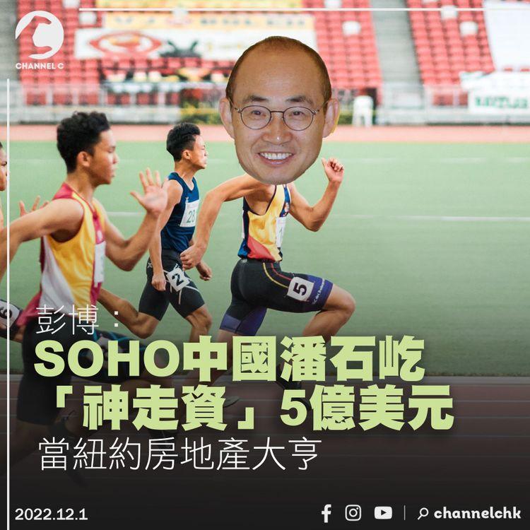 《彭博》：SOHO中國潘石屹 「神走資」5億美元當紐約房地產大亨