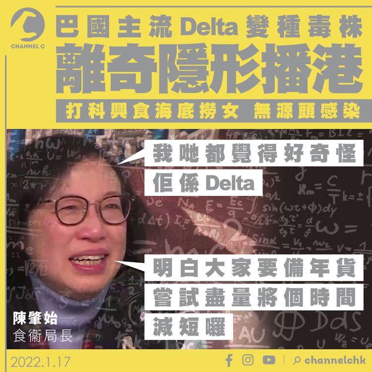 巴國主流Delta變種離奇隱形播港 打科興食海底撈寵物店女無源頭感染 陳肇始認「奇怪」籲縮短買年貨時間