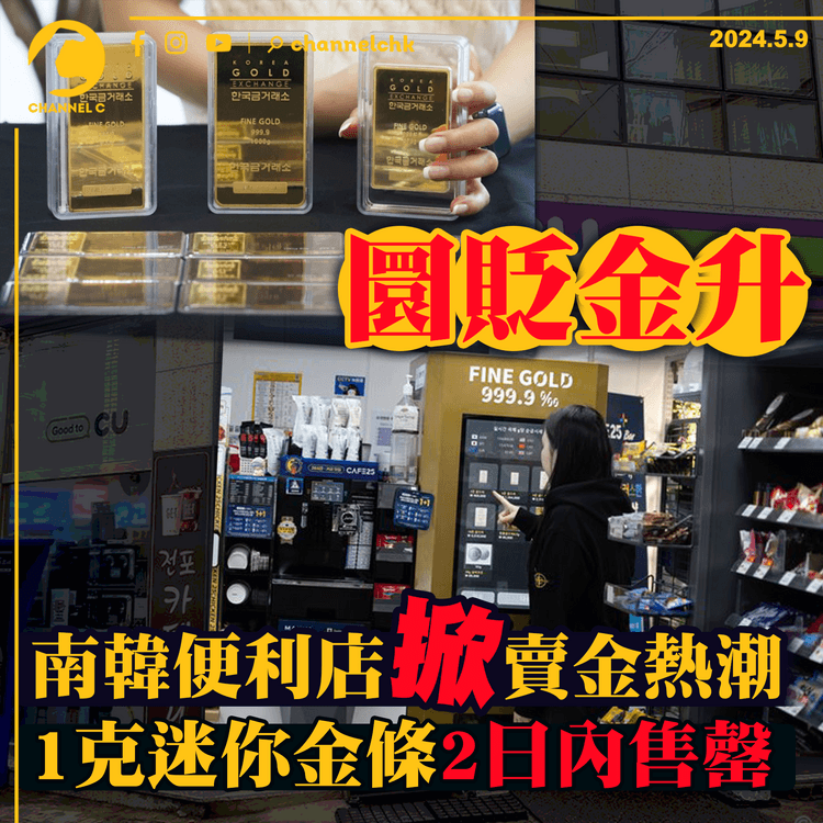 圜貶金升　南韓便利店掀賣金熱潮　1克迷你金條2日內售罄