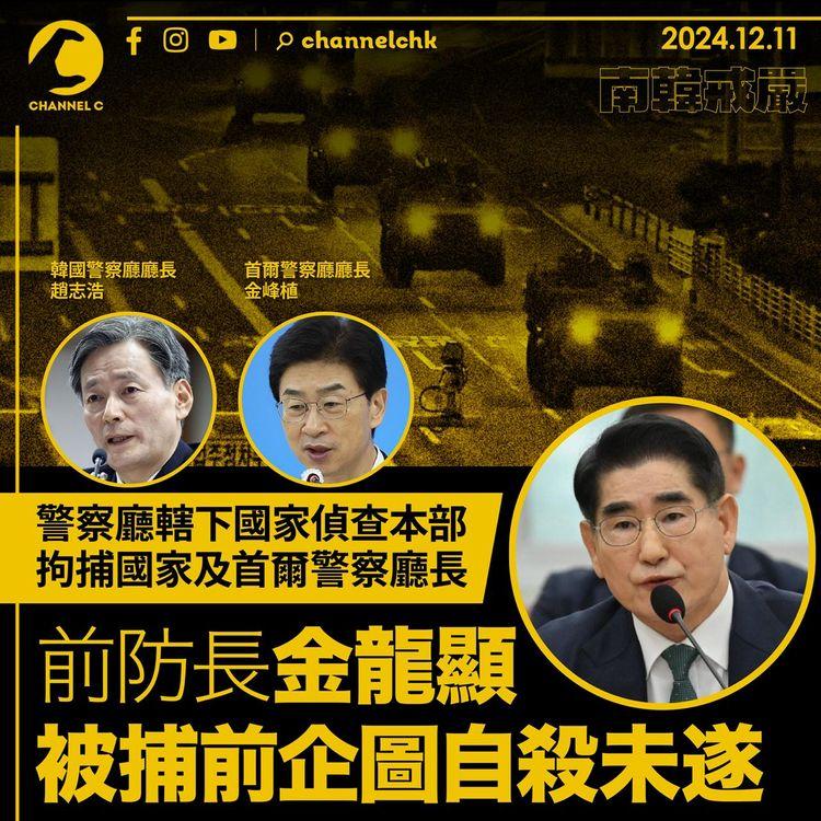 南韓戒嚴│警察廳轄下國家偵查本部拘捕國家及首爾警察廳長　前防長金龍顯被捕前企圖自殺未遂