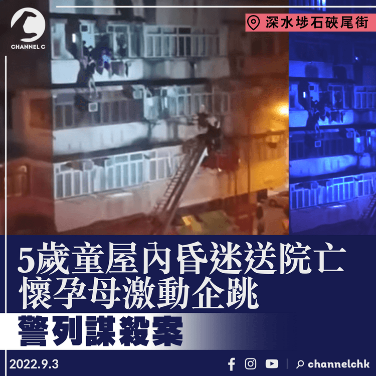 深水埗5歲童屋內昏迷送院亡 懷孕母激動企跳 涉謀殺被捕