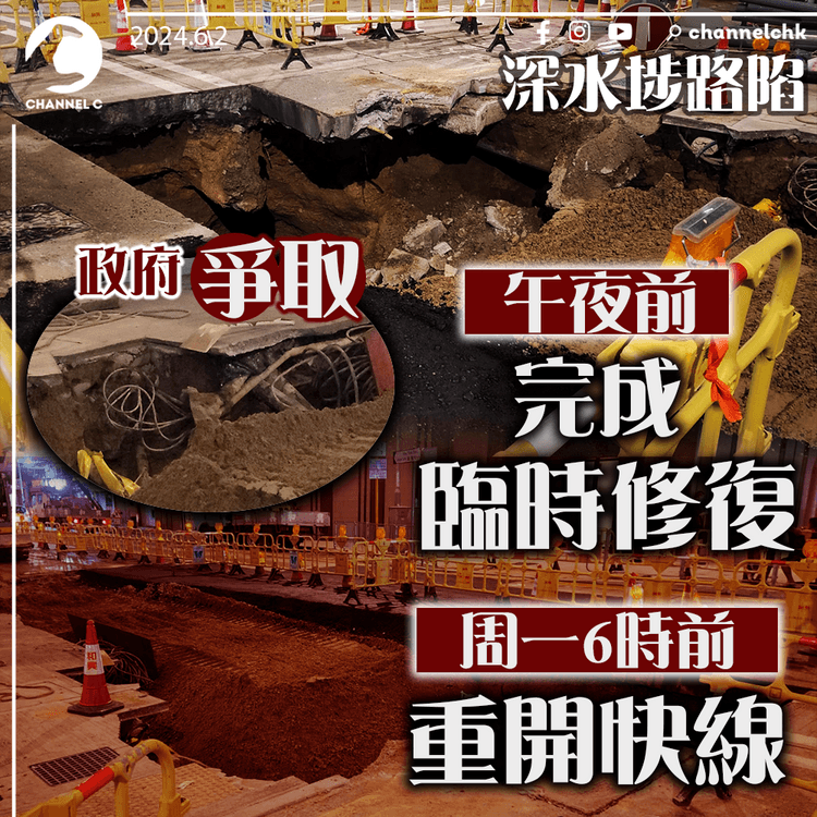 深水埗路陷｜政府爭取午夜前完成臨時修復　周一6時前重開快線