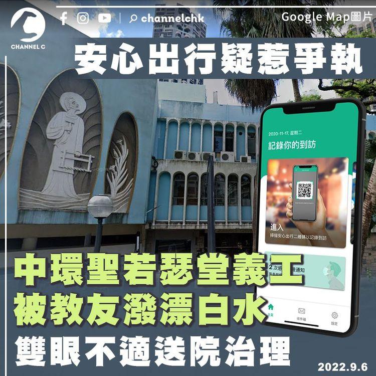 安心出行疑又惹爭執！聖若瑟堂義工被教友潑漂白水 雙眼不適送院