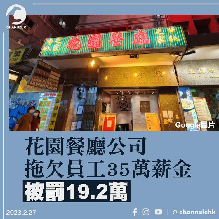 花園餐廳拖欠員工共35萬薪金 被罰19.2萬