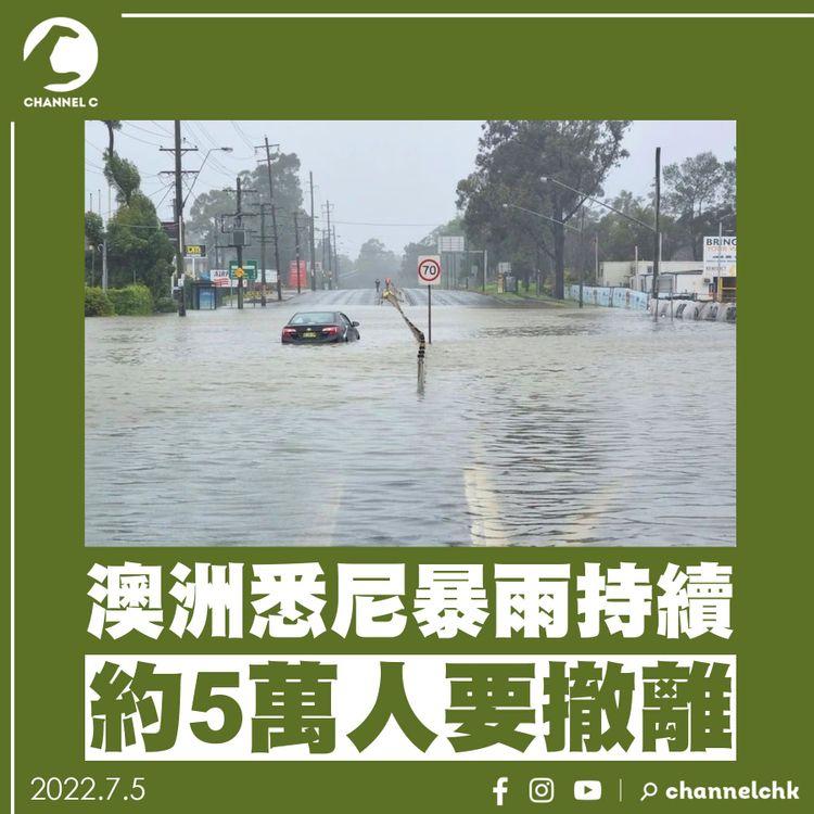 澳洲悉尼暴雨持續　約5萬人要撤離