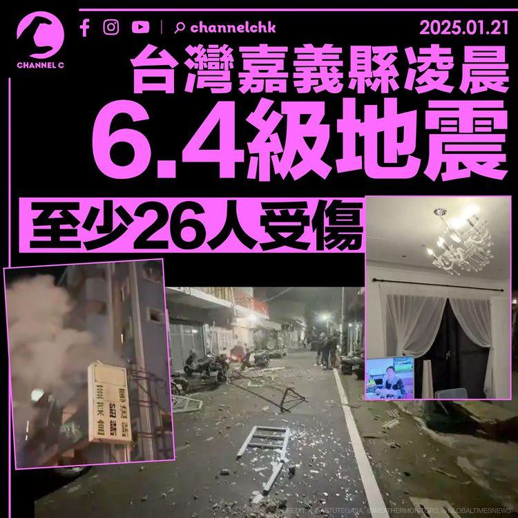 台灣嘉義縣凌晨6.4級地震　至少26人受傷