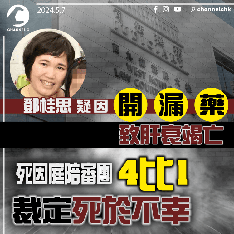 鄧桂思疑因「開漏藥」致肝衰竭亡　死因庭陪審團4比1裁定死於不幸