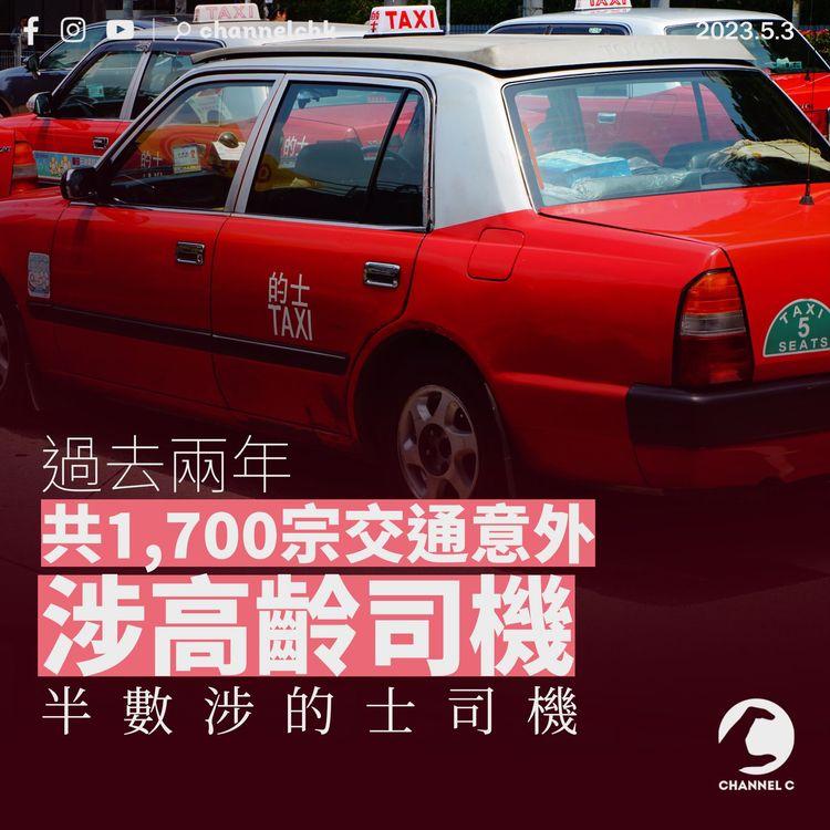 過去兩年共1,700宗交通意外涉高齡司機 半數涉的士司機