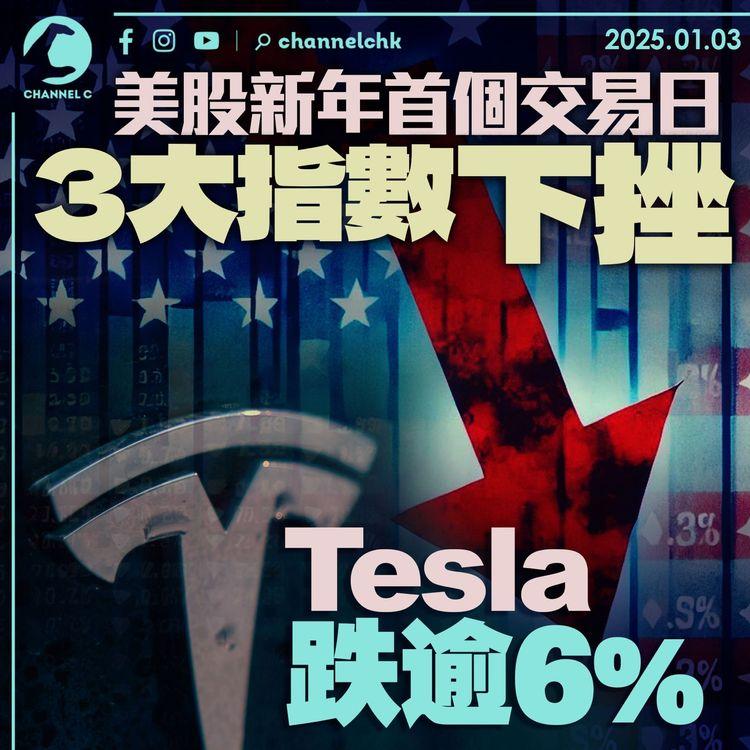 美股新年首個交易日3大指數下挫　Tesla跌逾6%
