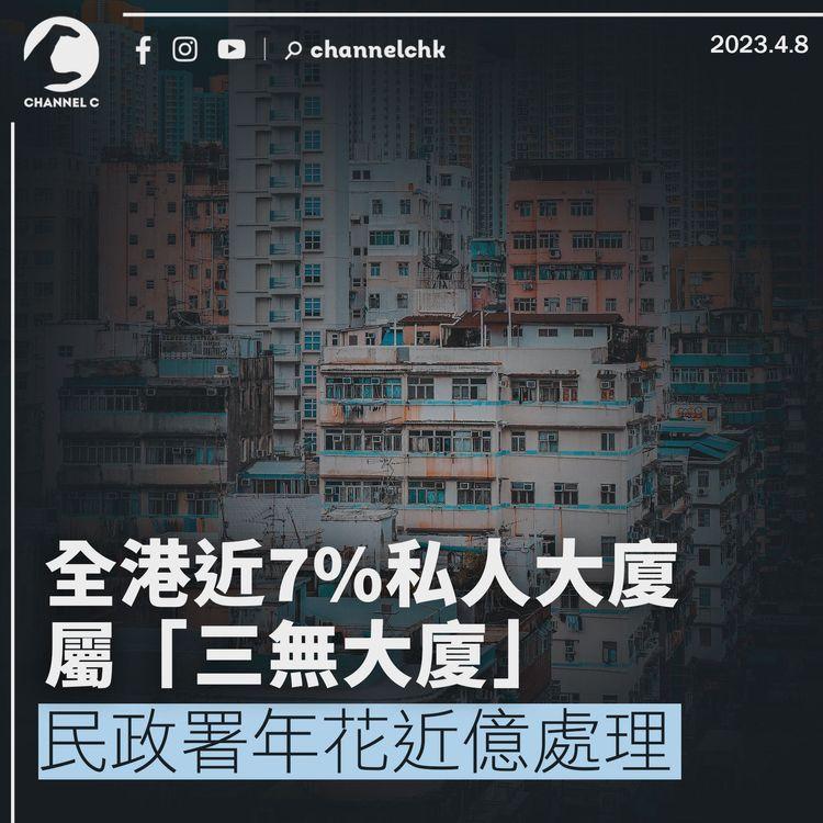 全港近7%私人大廈屬「三無大廈」 民政署年花近億處理