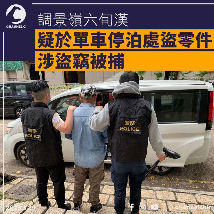 調景嶺六旬漢疑於單車停泊處盜零件 涉盜竊被捕
